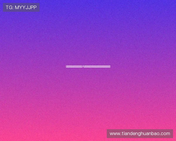 科贝电台称世俱杯或阻碍A费加盟皇马伯纳乌计划全力打造核心方案